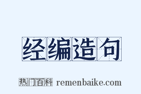 经编造句是什么意思的图片